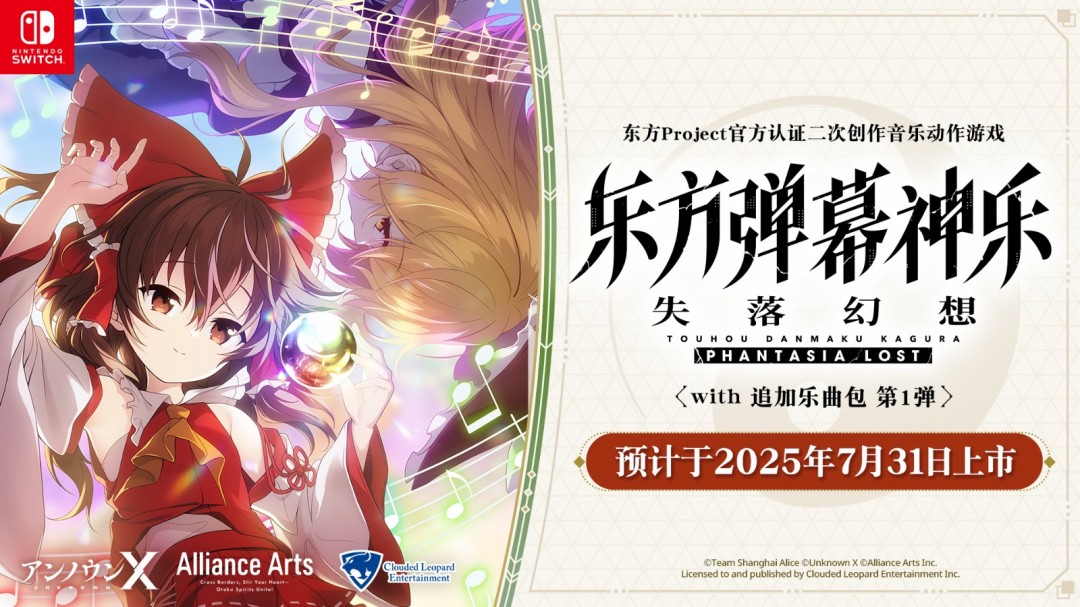 《东方弹幕神乐 失落幻想 with 追加乐曲包 第 1 弹》   25年7月正式于亚洲推出优惠组合包
