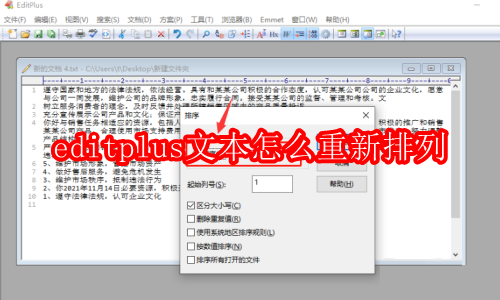 editplus文本怎么重新排列