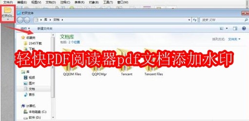 轻快PDF阅读器pdf文档怎么添加水印