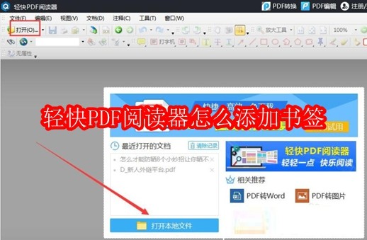 轻快PDF阅读器怎么添加书签