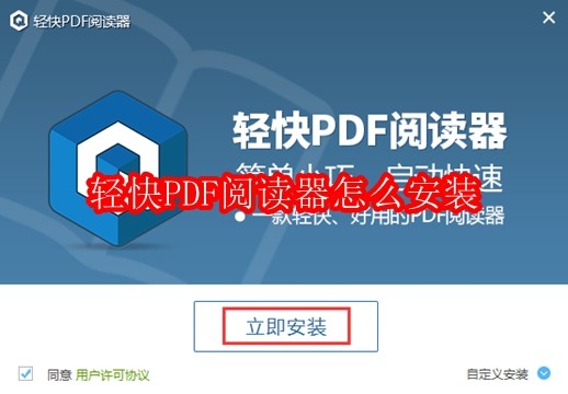 轻快PDF阅读器怎么安装