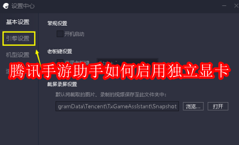 腾讯手游助手如何启用独立显卡