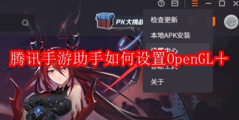 腾讯手游助手如何设置OpenGL＋