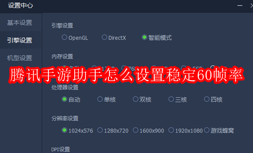 腾讯手游助手怎么设置稳定60帧率