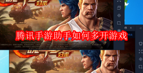 腾讯手游助手如何多开游戏