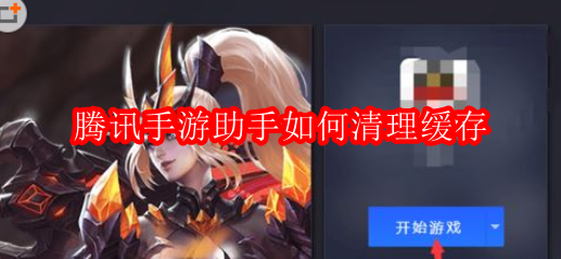 腾讯手游助手如何清理缓存