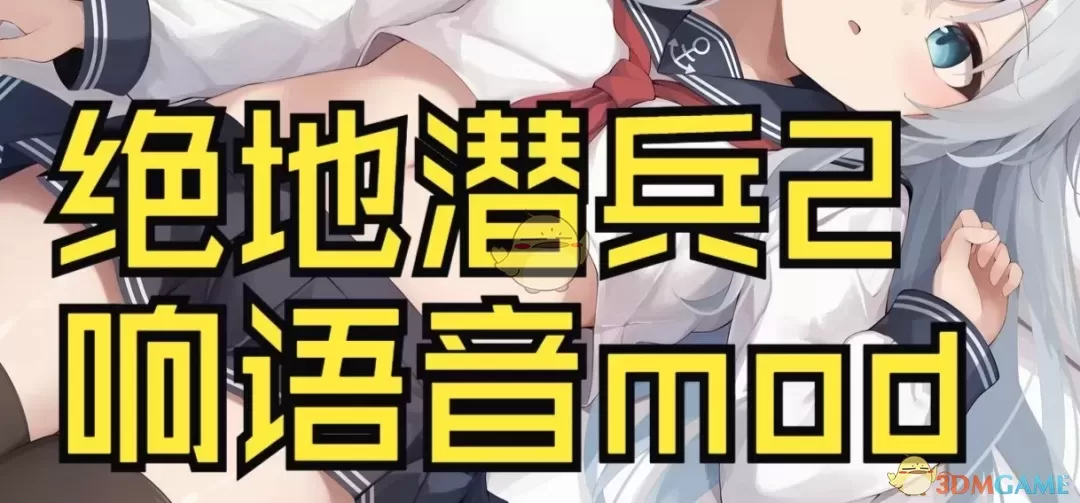 《绝地潜兵2》舰队Collection响语音包MOD