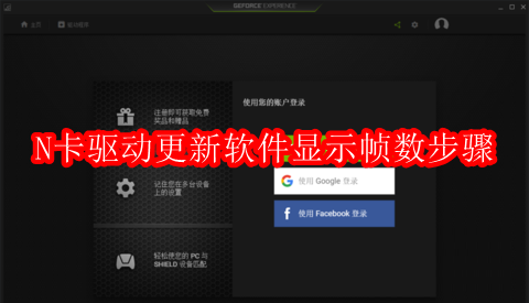 N卡驱动更新软件怎么显示帧数