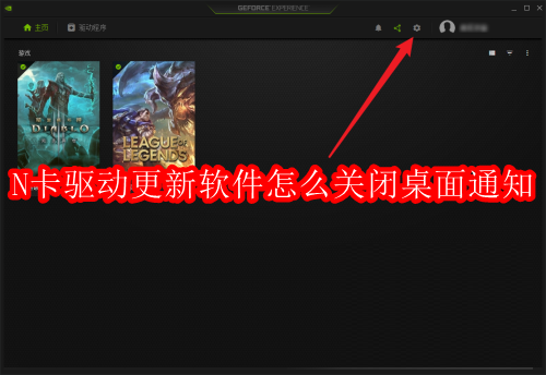 N卡驱动更新软件怎么关闭桌面通知