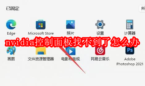 nvidia控制面板找不到了怎么办