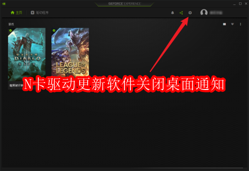 N卡驱动更新软件怎么关闭桌面通知