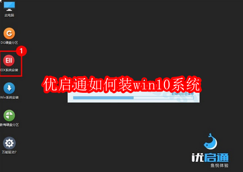 优启通如何装win10系统