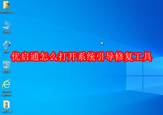 优启通怎么打开系统引导修复工具