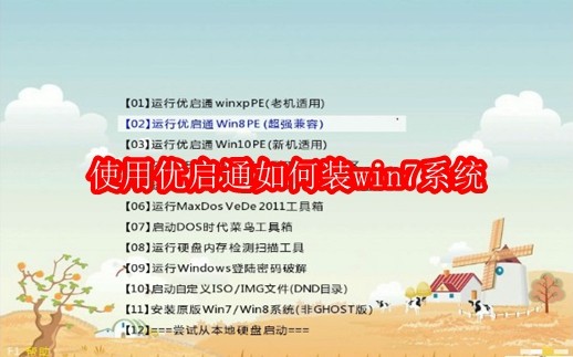 使用优启通如何装win7系统