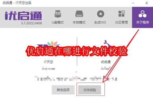 优启通在哪进行文件校验