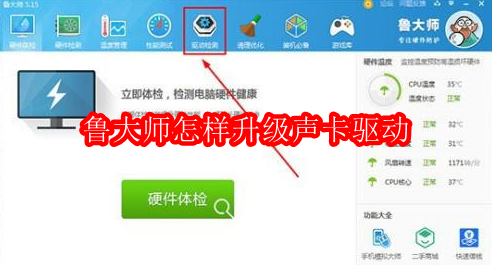 鲁大师怎样升级声卡驱动