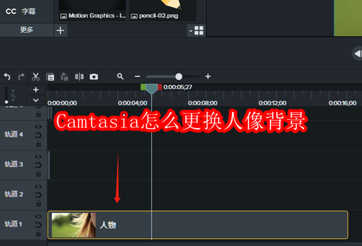 Camtasia怎么更换人像背景