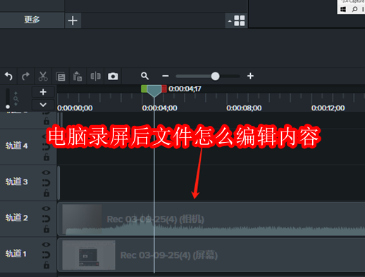 电脑录屏后文件怎么编辑内容