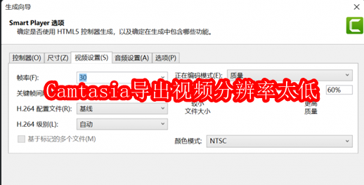 Camtasia导出视频分辨率太低怎么解决