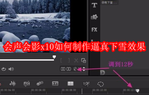 会声会影x10如何制作逼真下雪效果