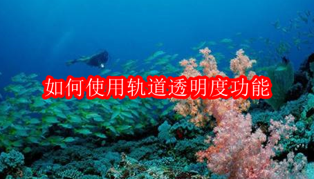 会声会影x10如何使用轨道透明度功能