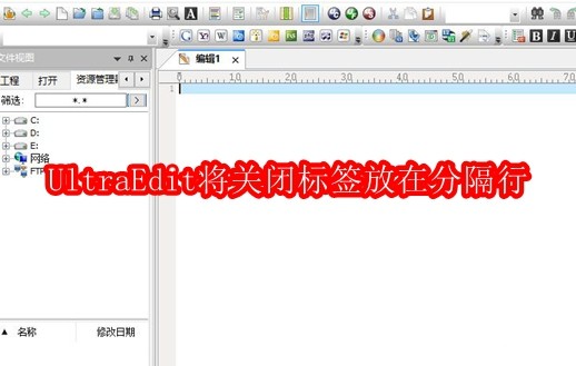 UltraEdit将关闭标签放在分隔行怎么设置