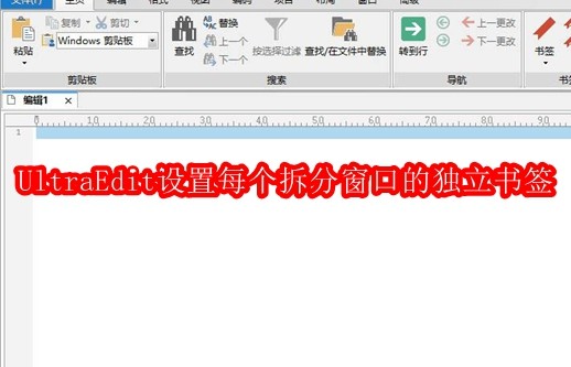 UltraEdit怎样设置每个拆分窗口的独立书签
