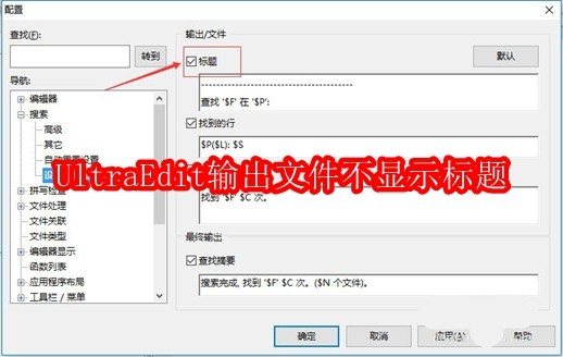 UltraEdit输出文件怎么不显示标题