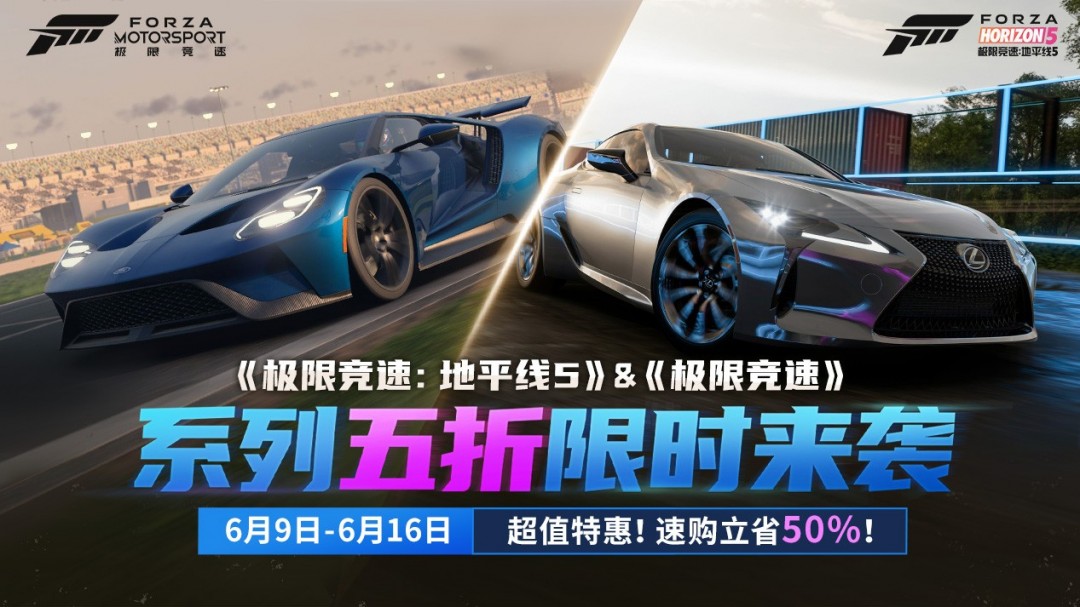 超值特惠！《极限竞速：地平线5》&《极限竞速》系列五折限时来袭