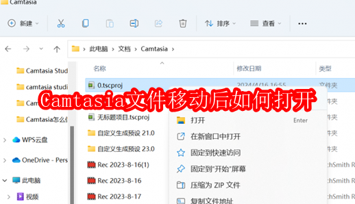 Camtasia文件移动后如何打开