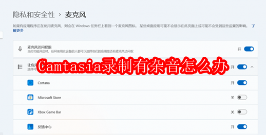 Camtasia录制有杂音怎么办