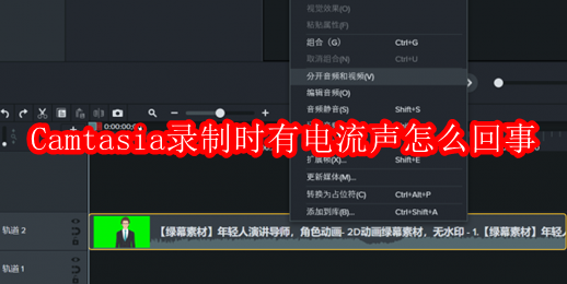 Camtasia录制时有电流声怎么回事