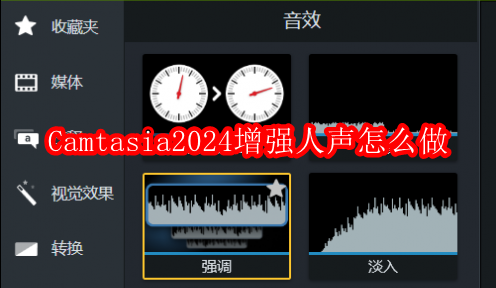 Camtasia2024增强人声怎么做