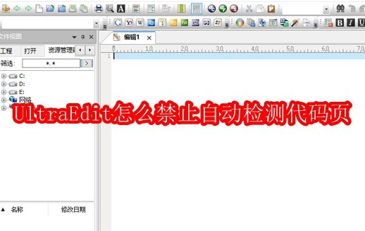 UltraEdit怎么禁止自动检测代码页