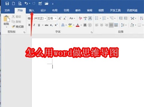 怎么用word做思维导图