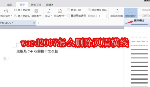 word2007怎么删除页眉横线