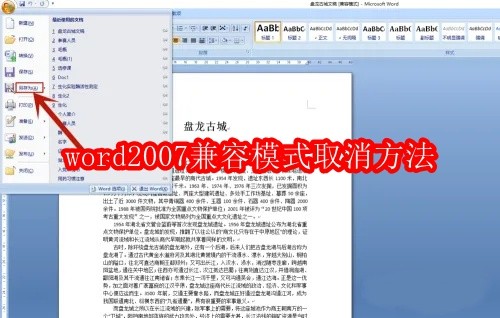 word2007兼容模式怎么取消