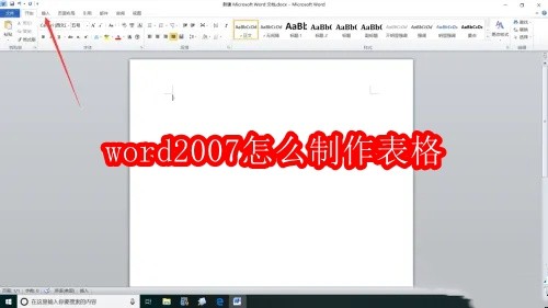 word2007怎么制作表格