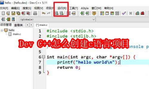Dev C++怎么创建c语言项目