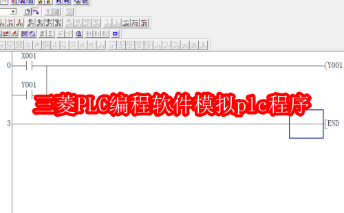 三菱PLC编程软件如何模拟plc程序