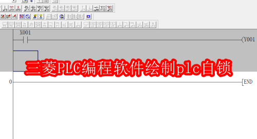 三菱PLC编程软件如何绘制plc自锁