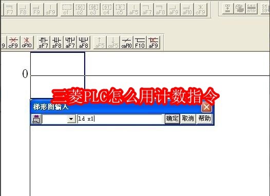 三菱PLC怎么用计数指令