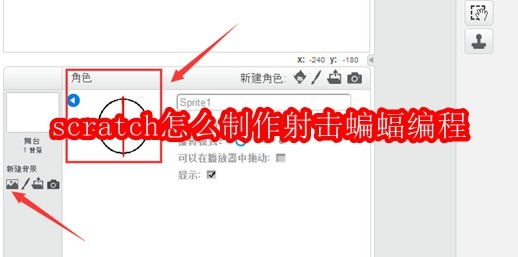 scratch怎么制作射击蝙蝠编程