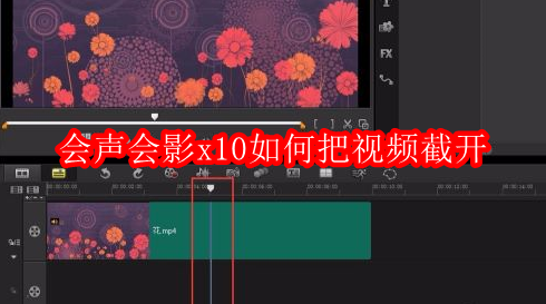 会声会影x10如何把视频截开