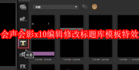 会声会影x10怎样编辑修改标题库模板特效
