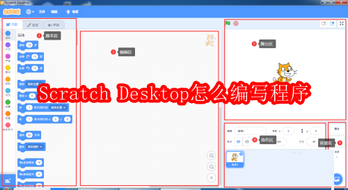 Scratch Desktop怎么编写程序