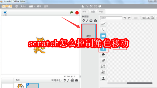 scratch怎么控制角色移动