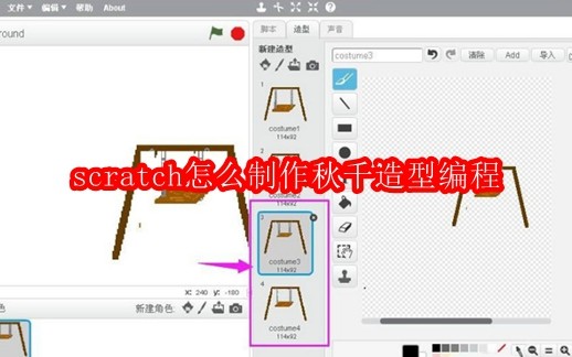 scratch怎么制作秋千造型编程