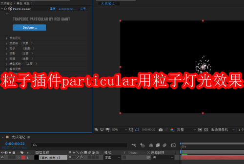 ae粒子插件particular如何使用粒子灯光效果