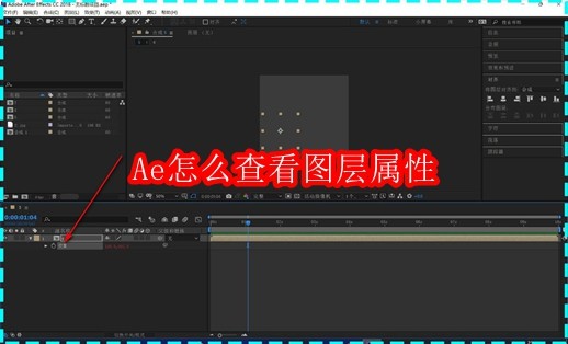 Ae怎么查看图层属性